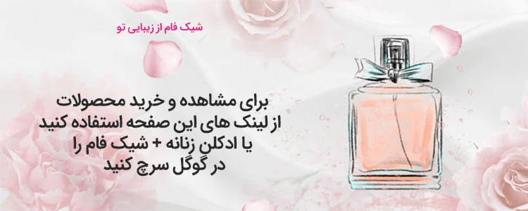 خرید عطرهای معروف زنانه