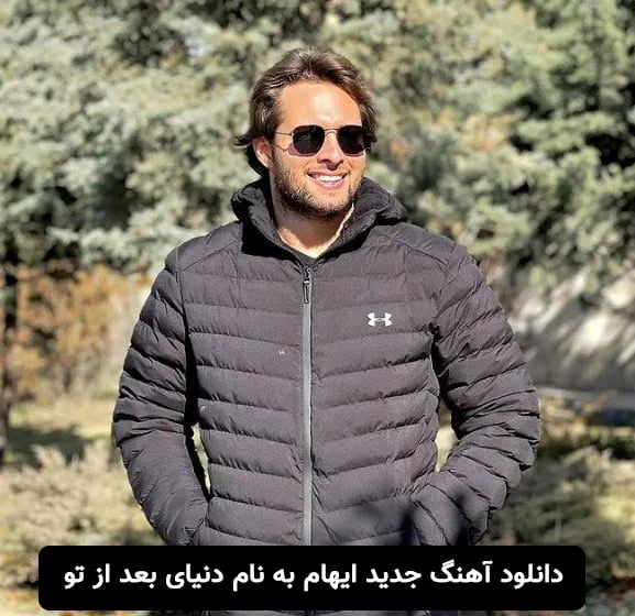 دانلود آهنگ جدید ایهام به نام دنیای بعد از تو