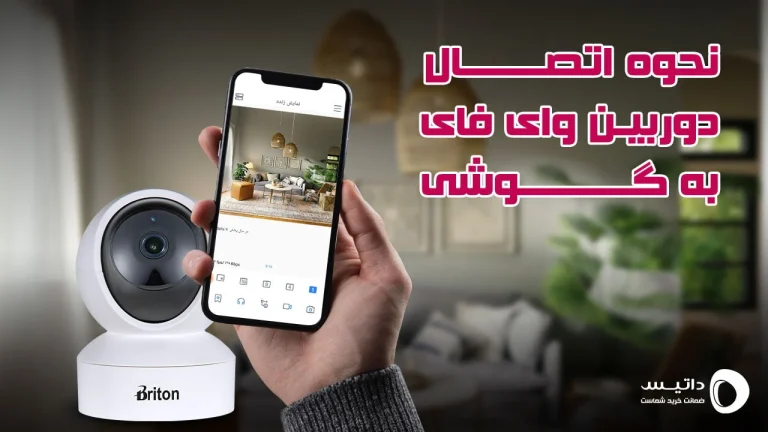 نحوه اتصال دوربین وای فای به گوشی + آموزش ویدیویی