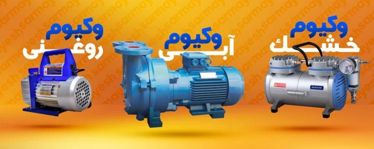 بهترین پمپ وکیوم برای شارژ گاز
