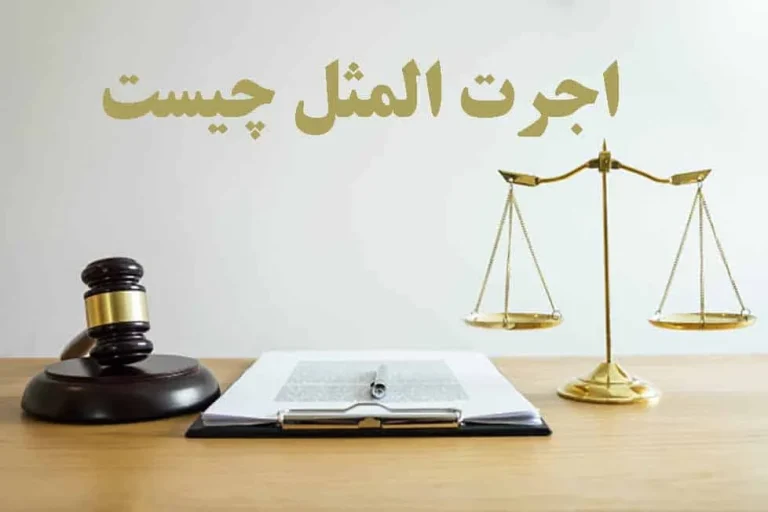 اجرت المثل ایام تصرف خودرو چقدر است و  چگونه می توان آنرا دریافت کرد؟
