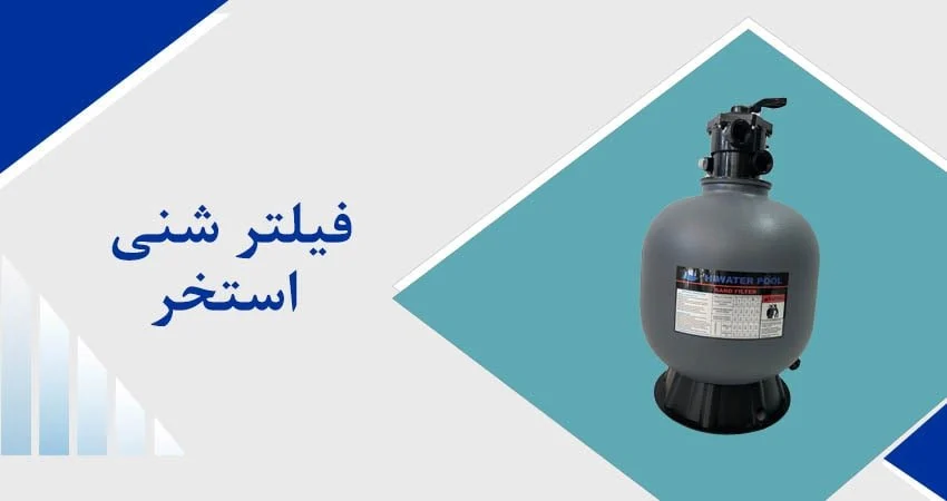 کاربردهای فیلتر شنی استخر