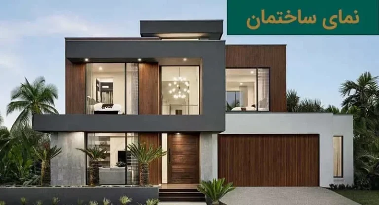 اصول طراحی نمای ساختمان مسکونی