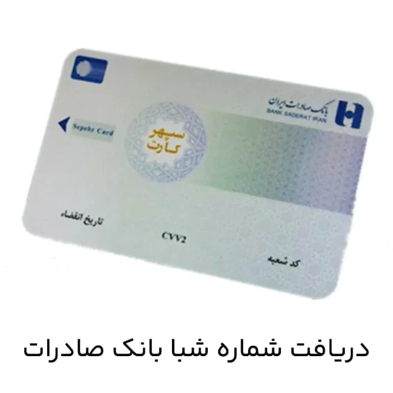 کاربرد شماره شبا صادرات چیست ؟