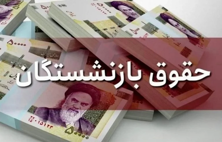 اضافه حقوق بازنشستگان تامین اجتماعی کی واریز میشود