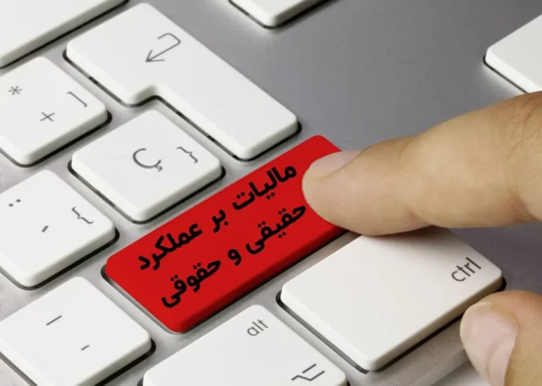 مراحل تهیه و ارسال اظهارنامه مالیاتی عملکرد