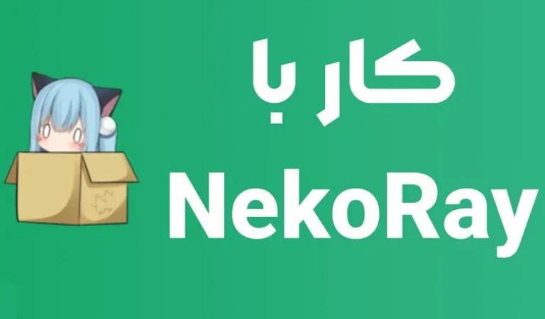 معرفی برنامه nekoray برای رفع تحریم تریدرها