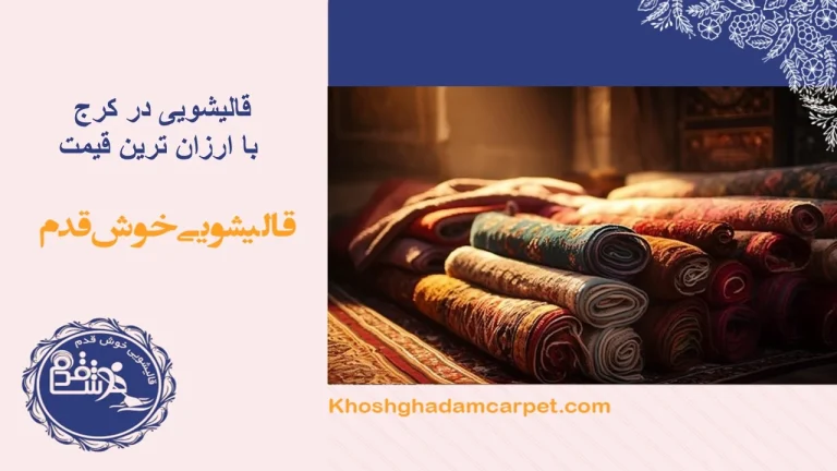 نحوه تعمیر فرش سوخته