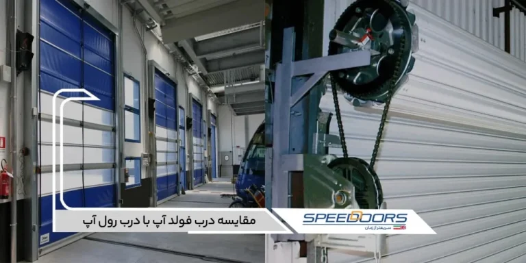 تأثیر درب های پرسرعت بر ایمنی و بهداشت محیط کار