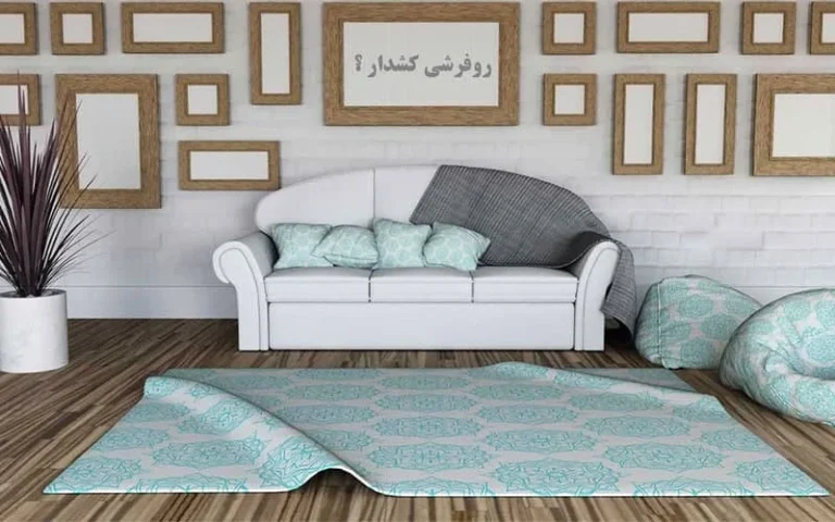 چیکار کنیم روفرشی جمع نشود؟