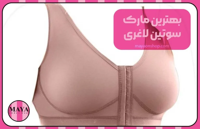 بهترین مارک سوتین لاغری