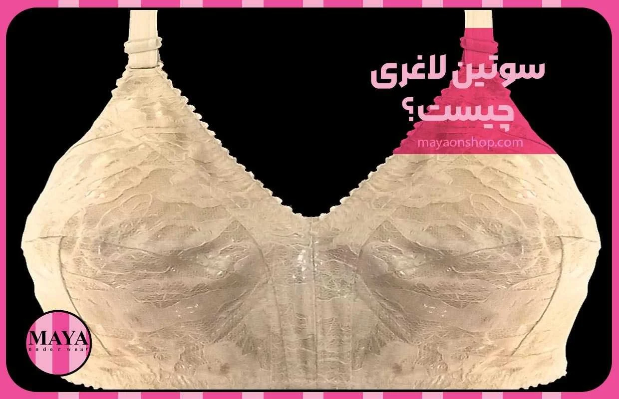 سوتین لاغری چیست؟