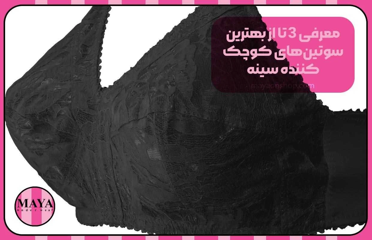 معرفی 3 تا از بهترین سوتین&zwnj;های کوچک کننده سینه