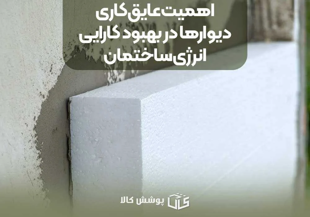 اهمیت عایقکاری دیوارها در بهبود کارایی انرژی ساختمان