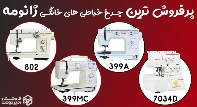 ویژگیهای چرخ خیاطیهای ژانومه