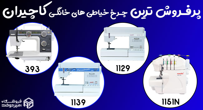 ویژگی‌های چرخ خیاطی‌های کاچیران