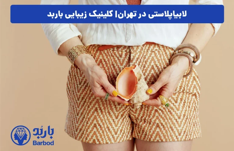 عمل لابیاپلاستی در تهران: انتخابی برای زیبایی و راحتی