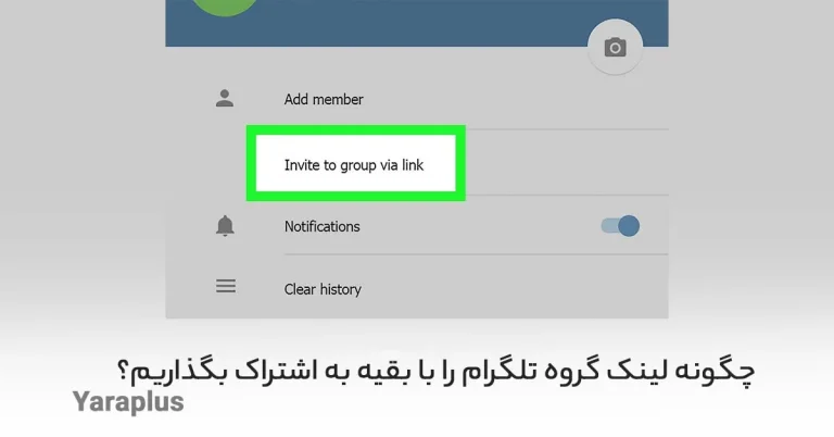 چگونه لینک گروه تلگرام را با بقیه به اشتراک بگذاریم؟