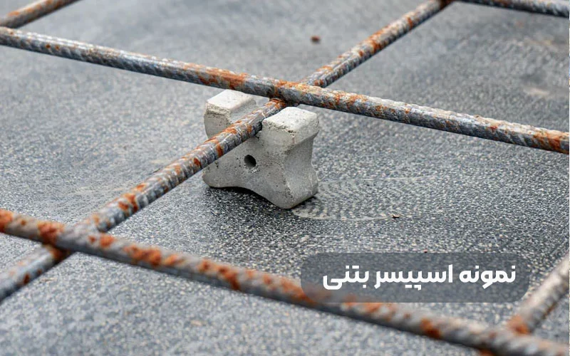 کاربرد اسپیسر بتنی