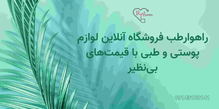 راهوارطب: فروشگاه آنلاین لوازم پوستی و طبی با قیمت های بی نظیر