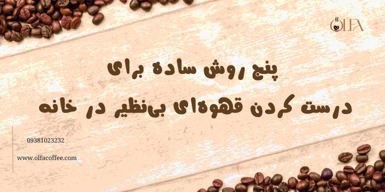 پنج روش ساده برای درست کردن قهوه ای بی نظیر در خانه