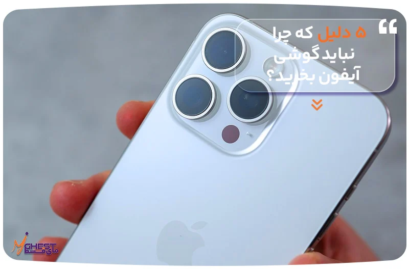 ۵ دلیل که چرا نباید گوشی آیفون بخرید؟