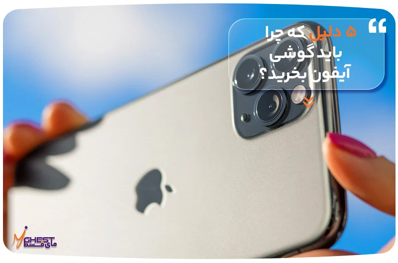 ۵ دلیل که چرا باید گوشی آیفون بخرید؟