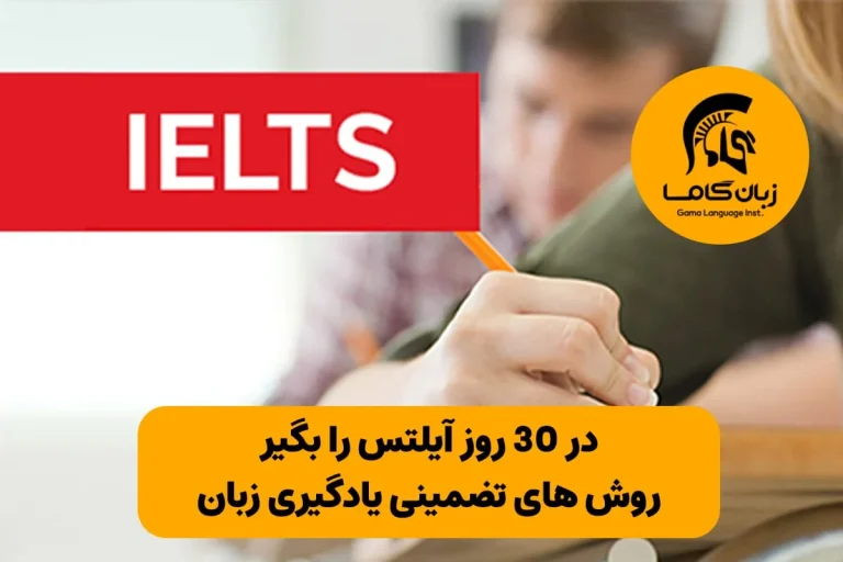 بهترین روش یادگیری زبان انگلیسی در کوتاه ترین زمان ممکن: تکنیک 30 روزه تا آیلتس تضمینی