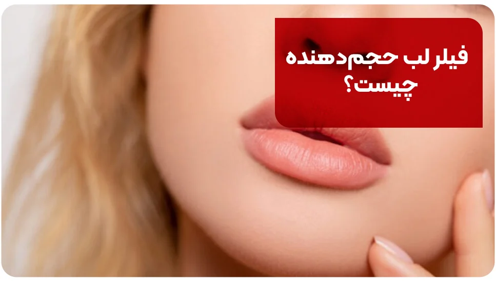 فیلر لب حجم&zwnj;دهنده چیست؟