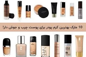کرم پودر با پوشانندگی بالا و قیمت مناسب