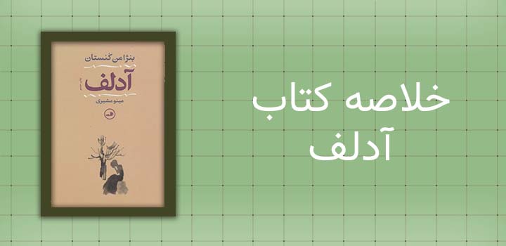 خلاصه کتاب آدلف