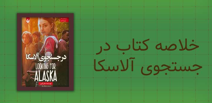 خلاصه کتاب در جستجوی آلاسکا