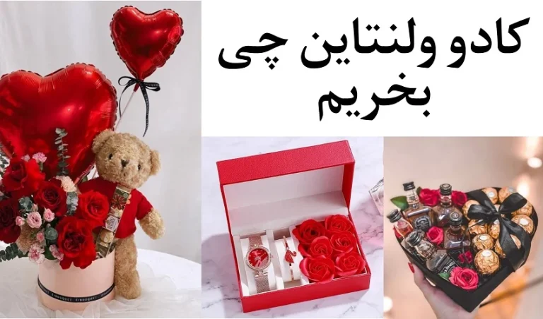 کادو ولنتاین برای دختر چی بخرم؟