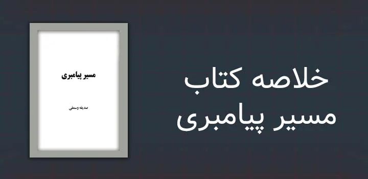خلاصه کتاب مسیر پیامبری
