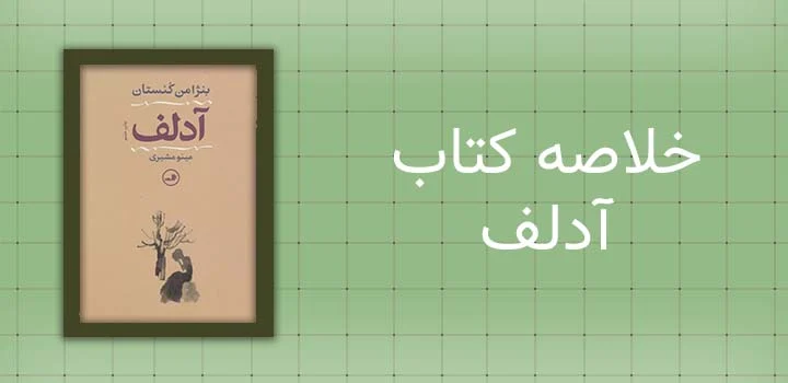 خلاصه کتاب آدلف