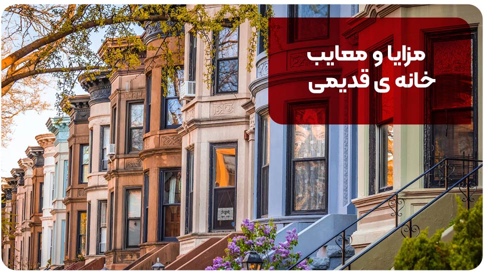 مزایا و معایب خانه قدیمی