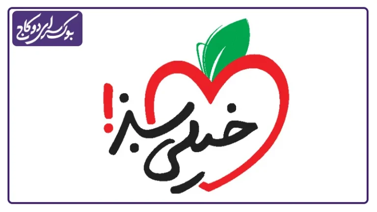 از کجا کتاب های خیلی سبز رو بخرم؟