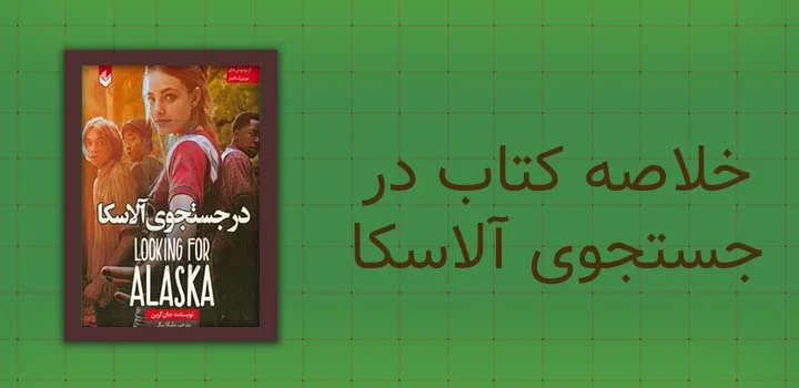خلاصه کتاب در جستجوی آلاسکا