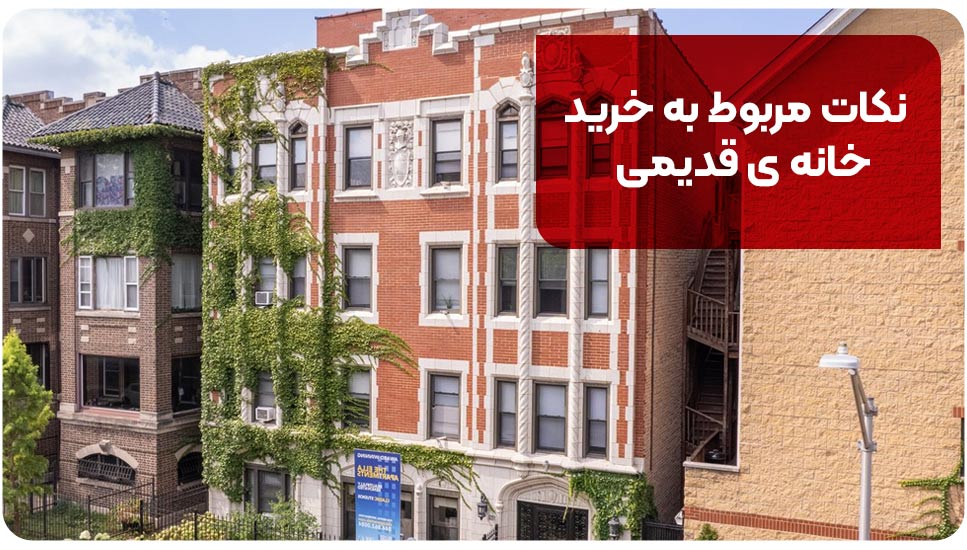 نکات مربوط به خرید خانه قدیمی
