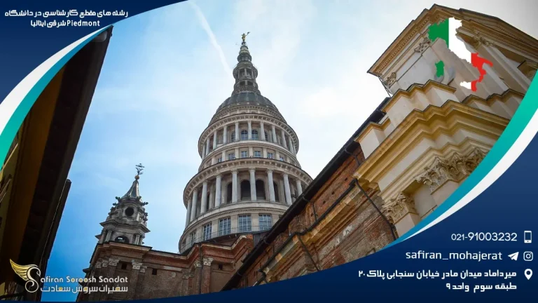 پیمونت شرقی : جواهری پنهان در قلب ایتالیا