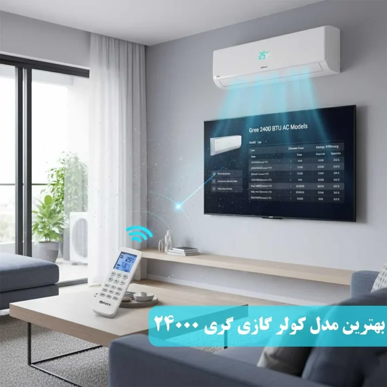بهترین مدل کولر گازی گری 24000