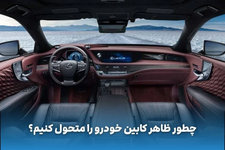 چطور ظاهر کابین خودرو را متحول کنیم؟ پیشنهادهایی برای کرولا کراس، 207 و…